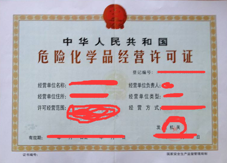 危险品经营许可证