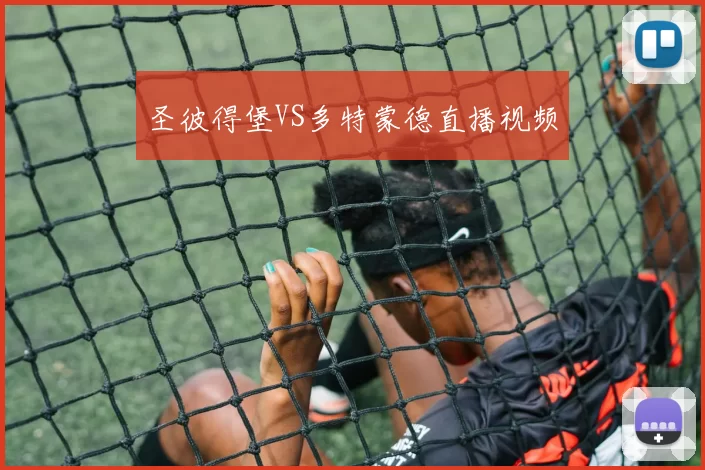 圣彼得堡VS多特蒙德直播视频