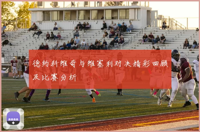 德约科维奇与维塞利对决精彩回顾及比赛分析
