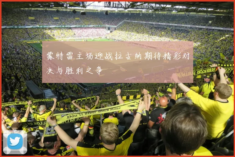 蒙特雷主场迎战拉古纳期待精彩对决与胜利之争