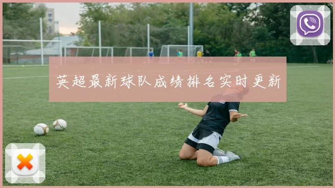 英超最新球队成绩排名实时更新