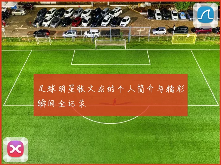 足球明星张文龙的个人简介与精彩瞬间全记录