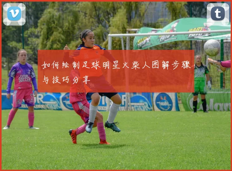 如何绘制足球明星火柴人图解步骤与技巧分享