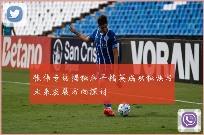 张伟专访揭秘和平精英成功秘诀与未来发展方向探讨