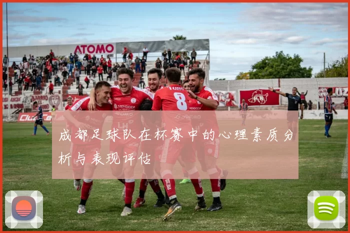成都足球队在杯赛中的心理素质分析与表现评估