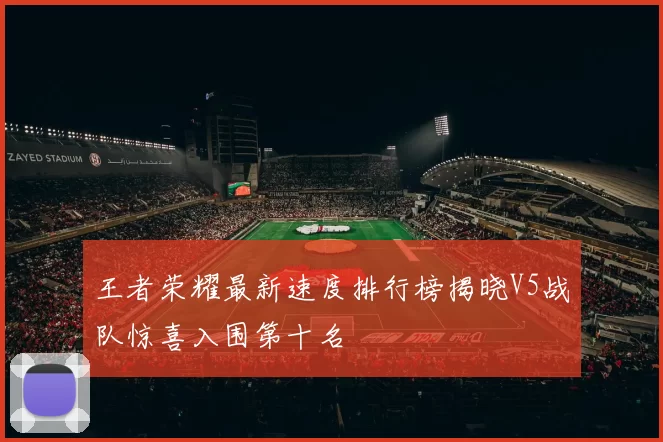 王者荣耀最新速度排行榜揭晓V5战队惊喜入围第十名