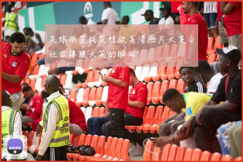 足球明星搞笑特效高清图片大集合让你捧腹大笑的瞬间