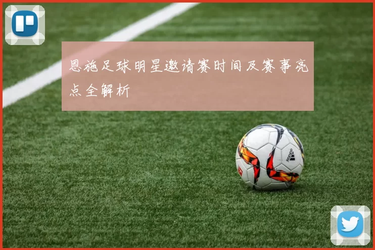 恩施足球明星邀请赛时间及赛事亮点全解析