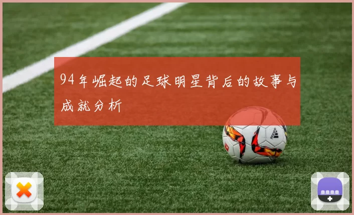 94年崛起的足球明星背后的故事与成就分析