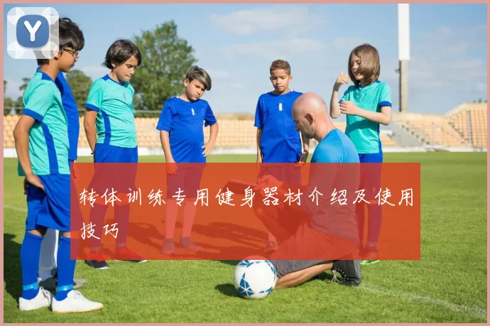 转体训练专用健身器材介绍及使用技巧