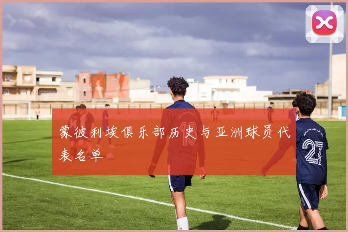 蒙彼利埃俱乐部历史与亚洲球员代表名单