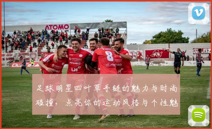足球明星四叶草手链的魅力与时尚碰撞，点亮你的运动风格与个性魅力