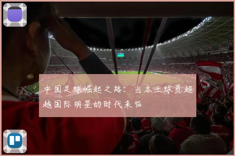 中国足球崛起之路：当本土球员超越国际明星的时代来临