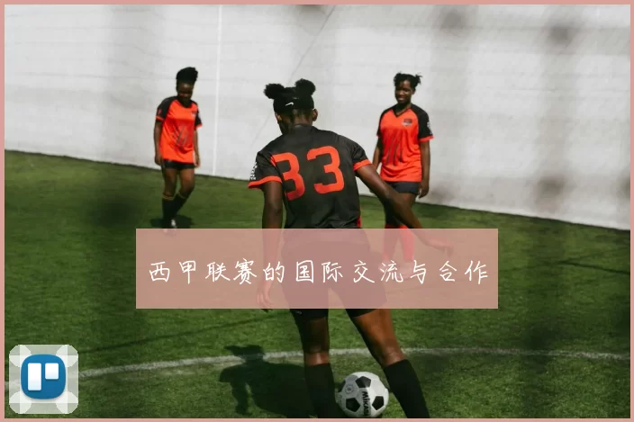 西甲联赛的国际交流与合作