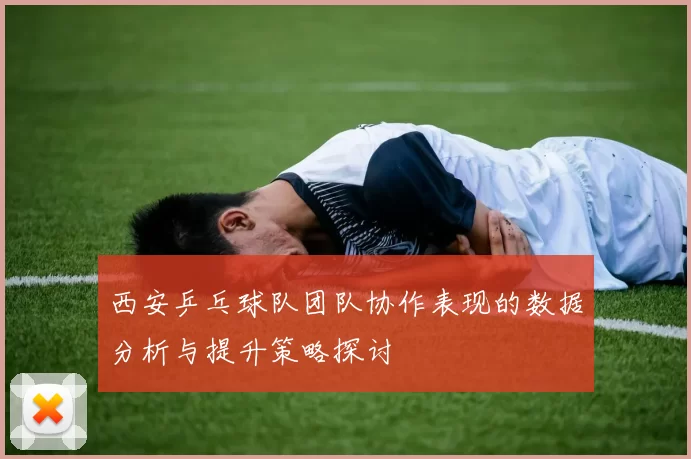 西安乒乓球队团队协作表现的数据分析与提升策略探讨