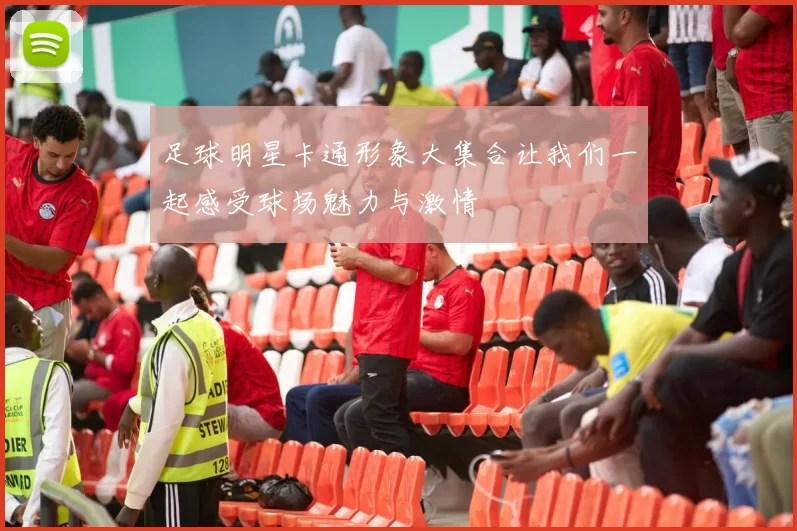 足球明星卡通形象大集合让我们一起感受球场魅力与激情