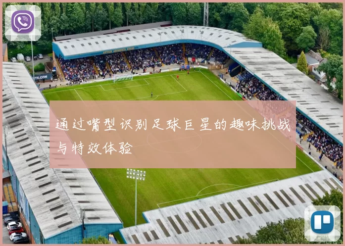 通过嘴型识别足球巨星的趣味挑战与特效体验