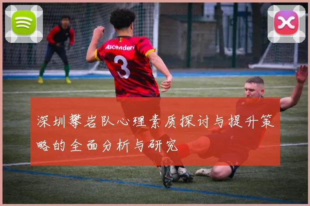 深圳攀岩队心理素质探讨与提升策略的全面分析与研究