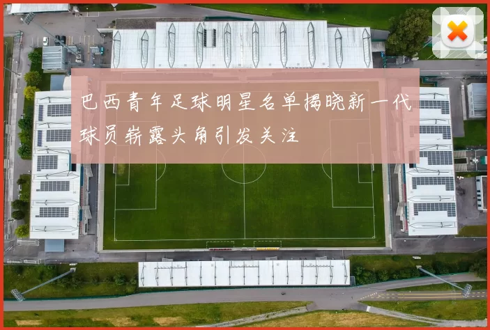 巴西青年足球明星名单揭晓新一代球员崭露头角引发关注