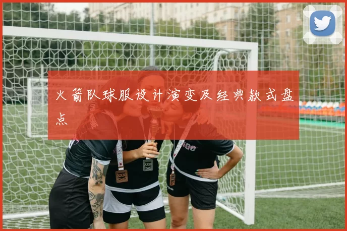 火箭队球服设计演变及经典款式盘点