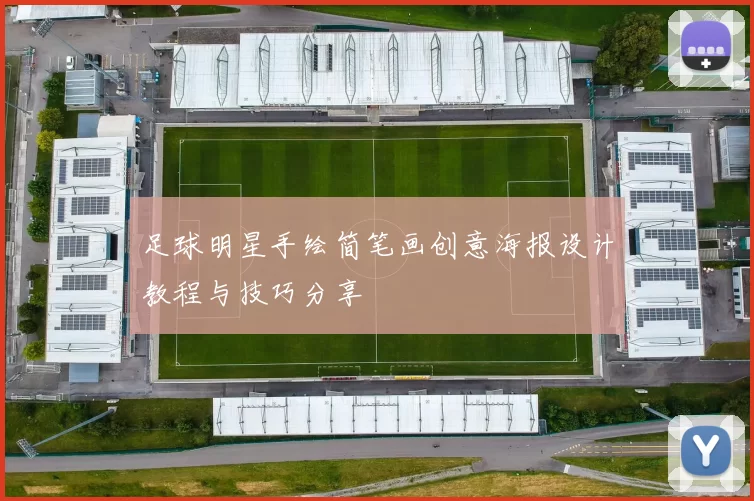 足球明星手绘简笔画创意海报设计教程与技巧分享