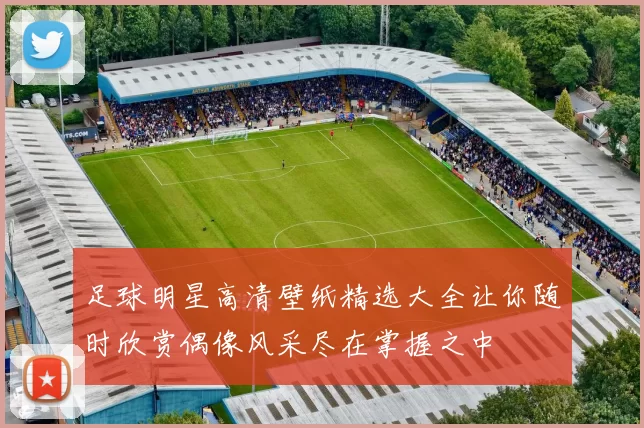 足球明星高清壁纸精选大全让你随时欣赏偶像风采尽在掌握之中