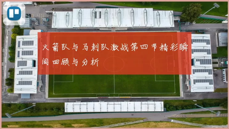火箭队与马刺队激战第四节精彩瞬间回顾与分析