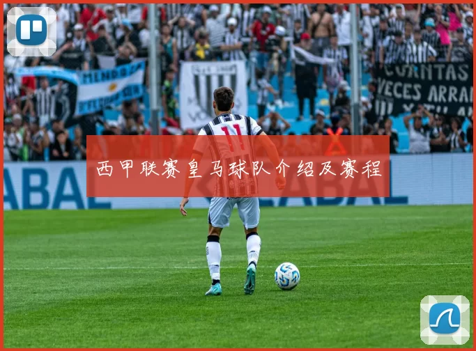 西甲联赛皇马球队介绍及赛程