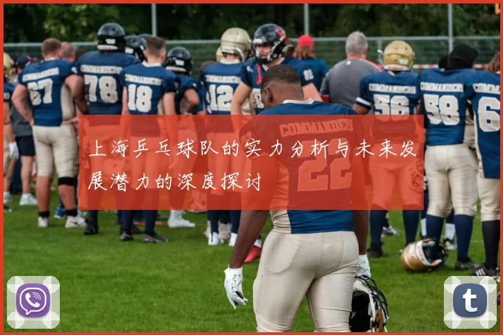 上海乒乓球队的实力分析与未来发展潜力的深度探讨