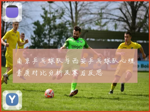 南京乒乓球队与西安乒乓球队心理素质对比分析及赛后反思