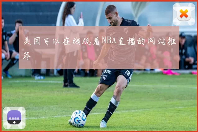 美国可以在线观看NBA直播的网站推荐