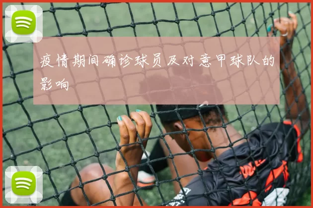 疫情期间确诊球员及对意甲球队的影响