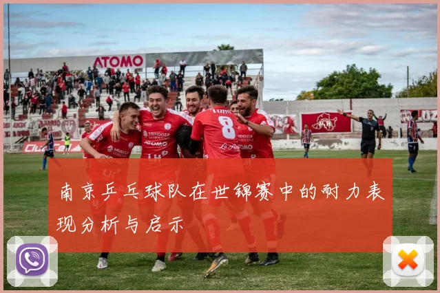 南京乒乓球队在世锦赛中的耐力表现分析与启示