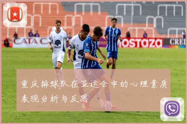 重庆排球队在亚运会中的心理素质表现分析与反思