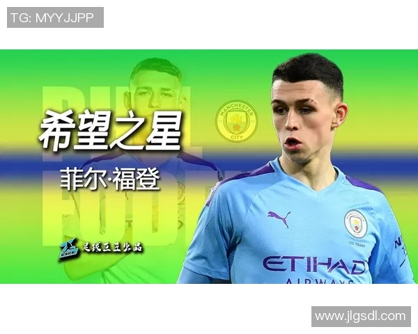 菲尔·福登：英格兰足球新星崛起的背后故事与未来潜力解析